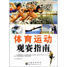 体育运动观赛指南