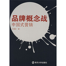 品牌概念战：中国式营销