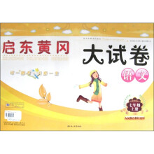 新版启东黄冈大试卷:语文(7年级上册)(人民教育教材适用)