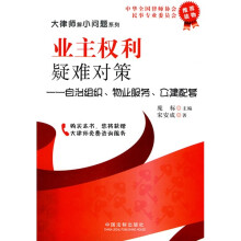 业主权利疑难对策：自治组织、物业服务、公建配套