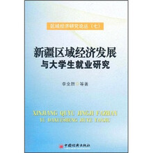 新疆区域经济发展与大学生就业研究