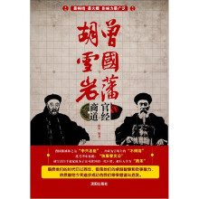 曾国藩官经·胡雪岩商道