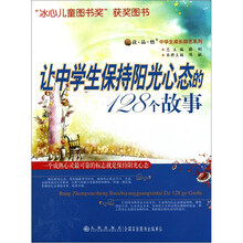 读品悟中学生成长励志系列：让中学生保持阳光心态的128个故事