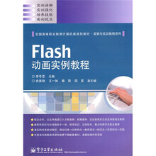 全国高等职业教育计算机类规划教材·实例与实训教程系列：Flash动画实例教程