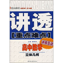 讲透重点难点·高中数学:立体几何