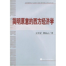 简明原意的西方经济学