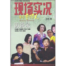现场实况：著名主持人访谈录