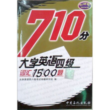 大学英语4级词汇1500题
