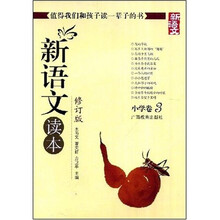 新语文读本：小学卷3（修订版）