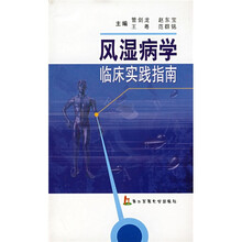 风湿病学临床实践指南