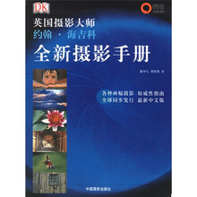 英国摄影大师约翰·海吉科全新摄影手册