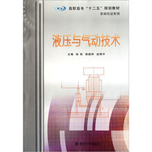 高职高专“十二五”规划教材·机械专业系列：液压与气动技术