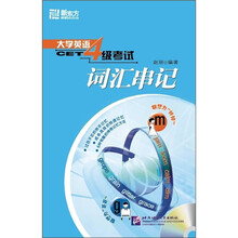 大学英语4级考试词汇串记(附光盘)