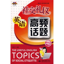 英语口语高频话题：社交礼仪英语高频话题（附光盘1张）