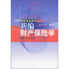 21世纪保险专业系列教材:新编财产保险学