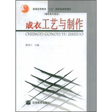 普通高等教育“十五”国家级规划教材（高职高专教育）：成衣工艺与制作