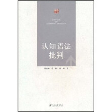认知语法批判