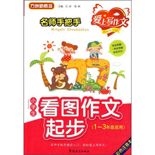 方洲新概念名师手把手小学生看图作文起步（1-3年级适用）