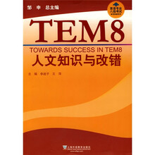 英语专业八级考试单项突破系列:人文知识与改错
