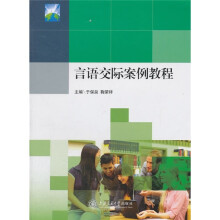 言语交际案例教程