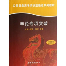 公务员录用考试快速通过系列教材:申论专项突破