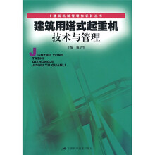 建筑用塔式起重机技术与管理