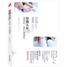 结婚五年:亲爱的,我们离婚吧