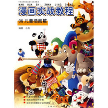 漫画实战教程:CG儿童插画篇