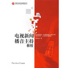 电视新闻播音主持教程