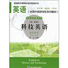 全国外国语学校系列教材：科技英语（学生用书）
