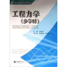 高职高专基础课系列教材：工程力学（少学时）