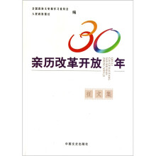 亲历改革开放30年征文集