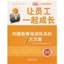 让员工一起成长：构建教育培训体系的7大方面