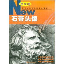 新世纪美术高考专业摹本:石膏头像(浙美版)