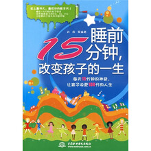 睡前15分钟，改变孩子的一生