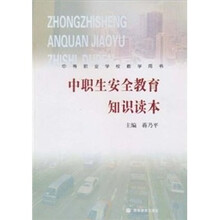 中职生安全教育知识读本