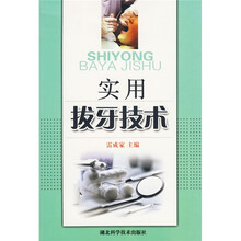 实用拔牙技术