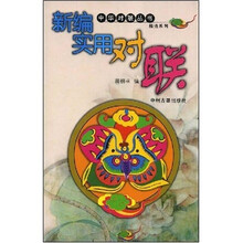 新编实用对联