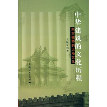 中华建筑的文化历程