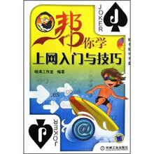 帮你学上网入门与技巧(附CD光盘)