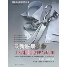 最新服装工业制版原理与运用