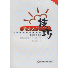 会计入门技巧