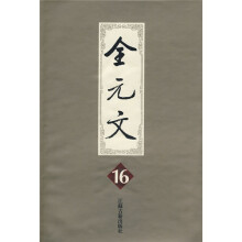 全元文16