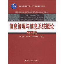 教育部面向21世纪信息管理与信息系统系列教材：信息管理与信息系统概论（第2版）