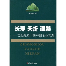 长寿夭折涅磐：文化视角下的中国企业管理