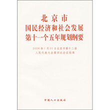北京市国民经济和社会发展第十一个五年规划纲要