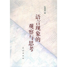 语言现象的观察与思考