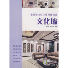 家居装饰设计效果图精选：文化墙