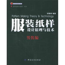 北京市高等教育精品教材立项项目·服装纸样设计原理与技术：男装编