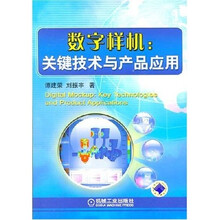 数字样机关键技术与产品应用